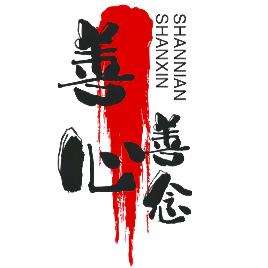 善心善念