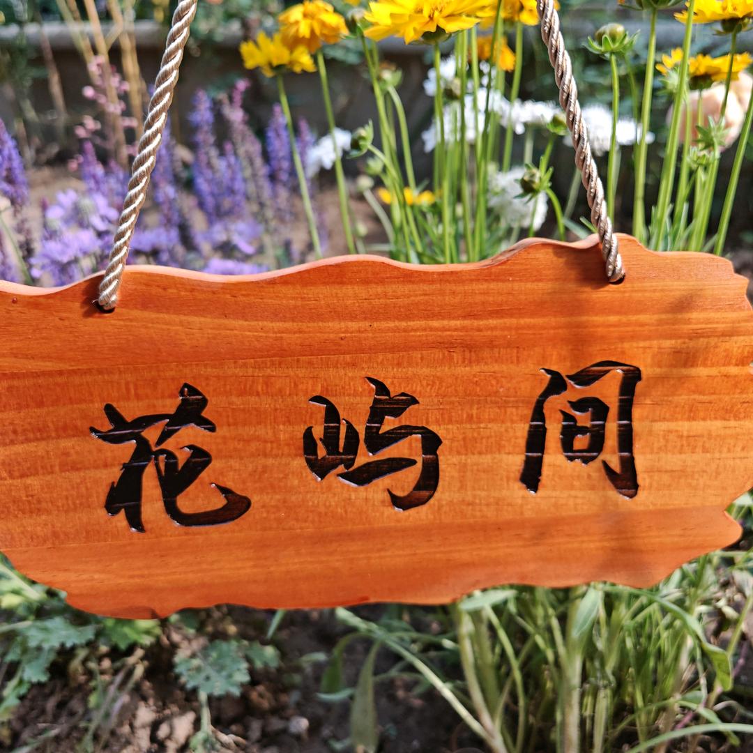 花屿间