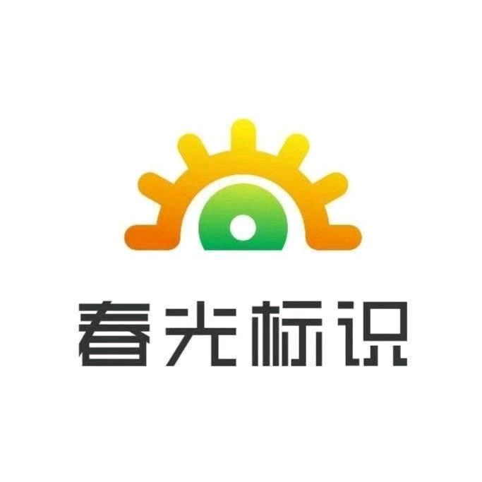 春光标识-专业制作精工字