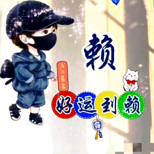 好运赖☜