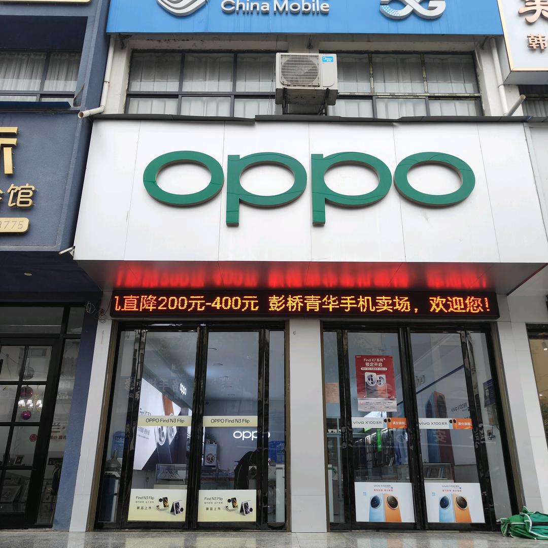 邓州市彭桥青华手机店