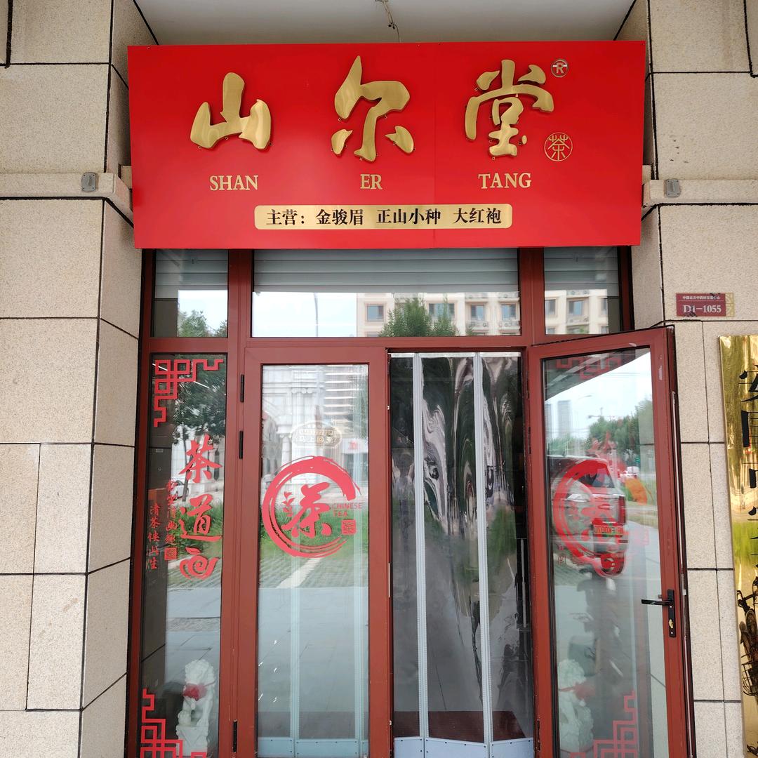 品茶聚贤山尔堂