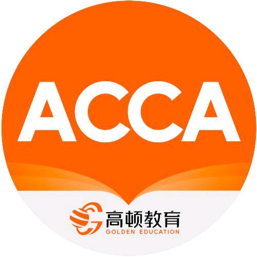 高顿ACCA