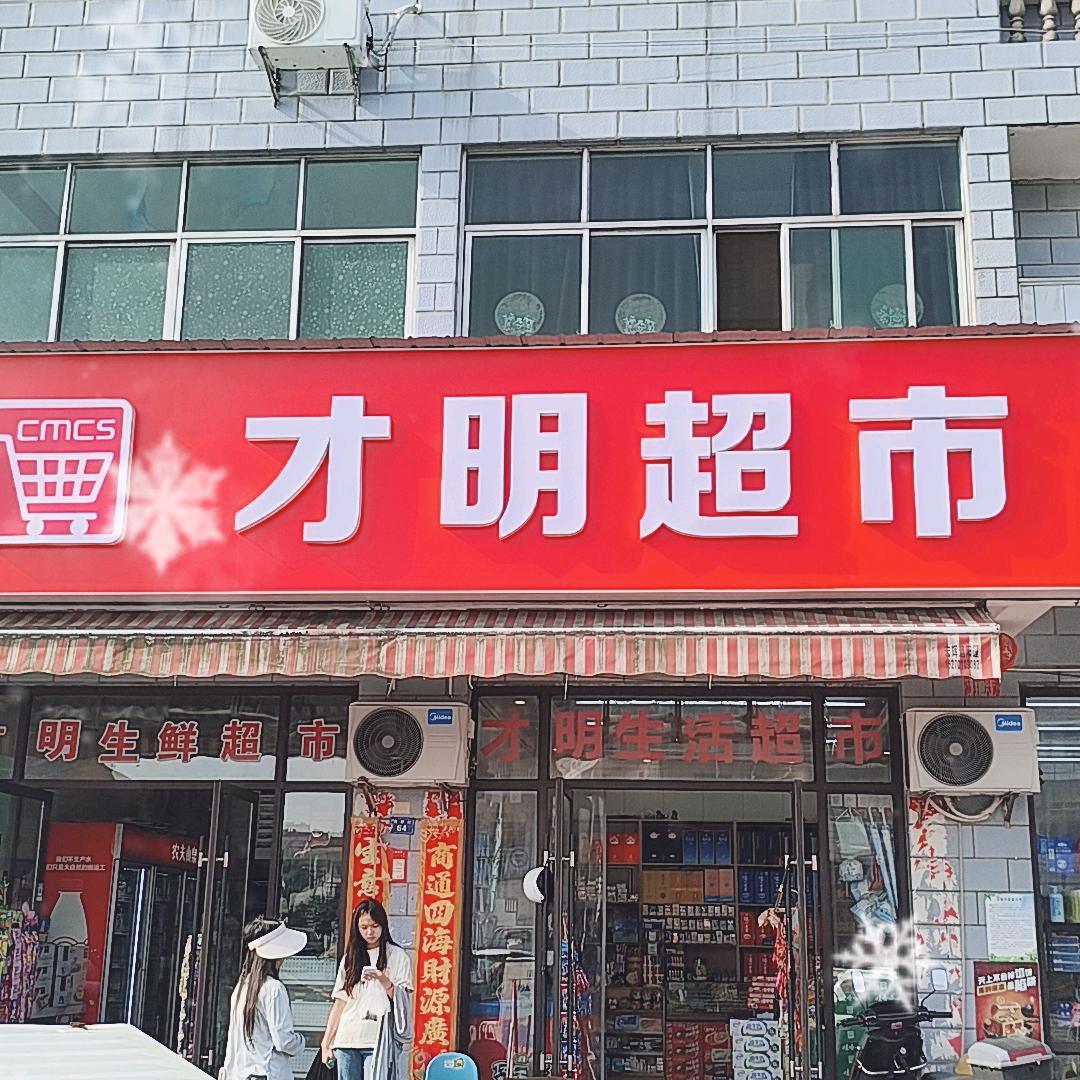 鹰潭才哥-才明超市
