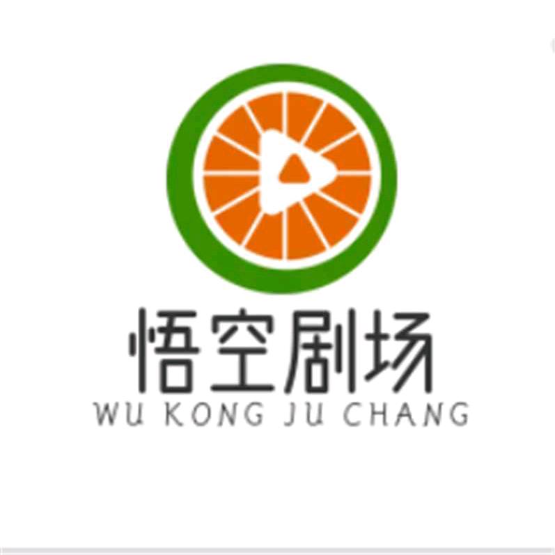 悟空剧场