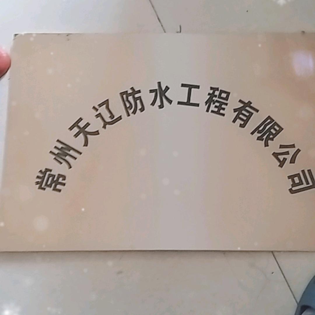 常州天辽防水工程有限公司〈戴总〉