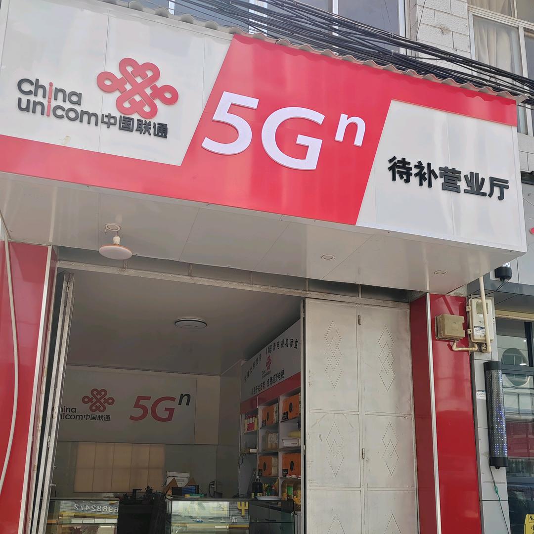 待补联通服务中心