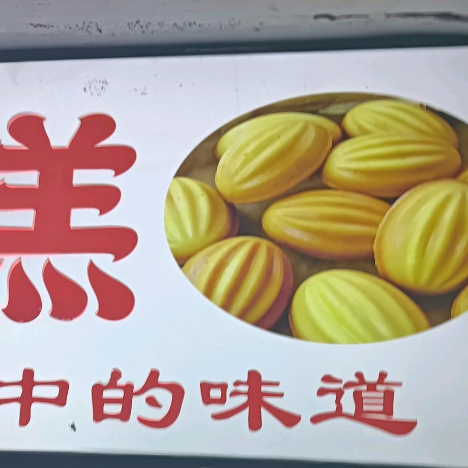 做鸡蛋糕的小许，可教学