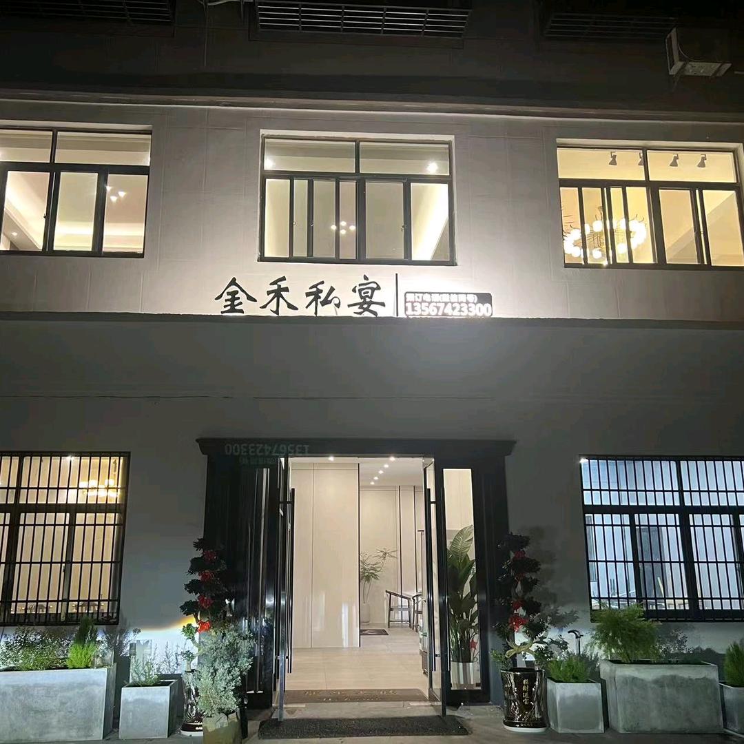 金禾私宴