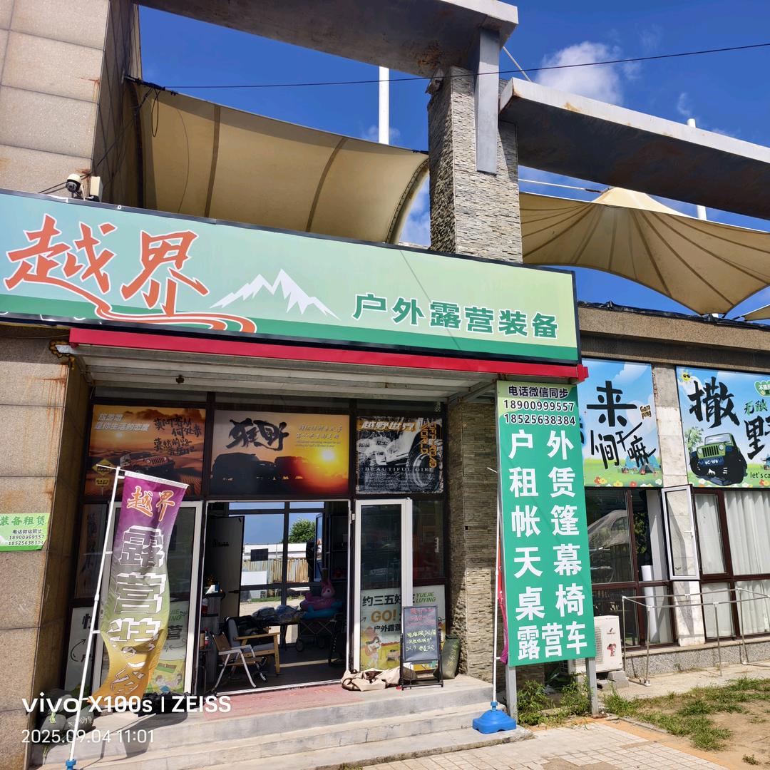 旅顺越界户外露营装备