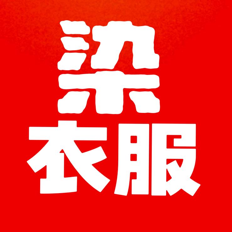 沧州染衣坊玲姐