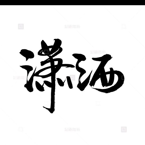 青山不老我不闲