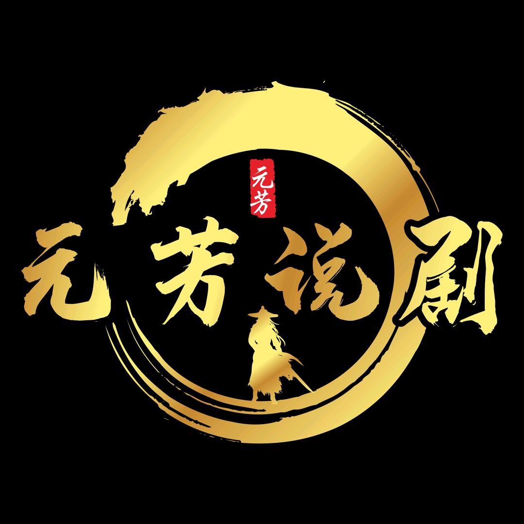 元芳说剧