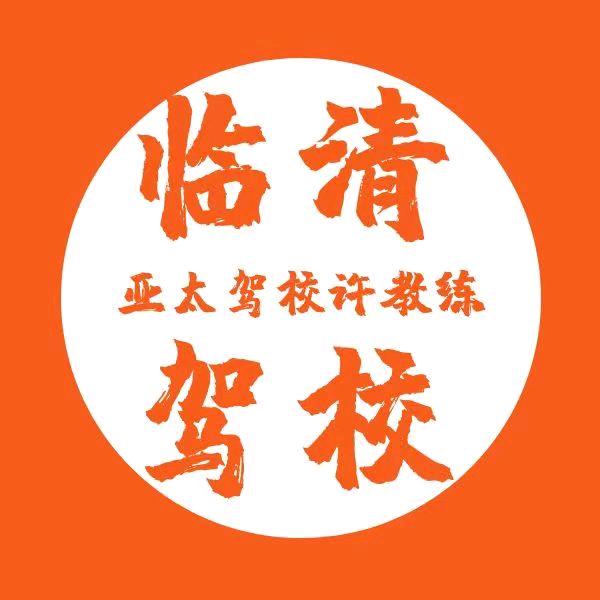 临清亚太教练许军