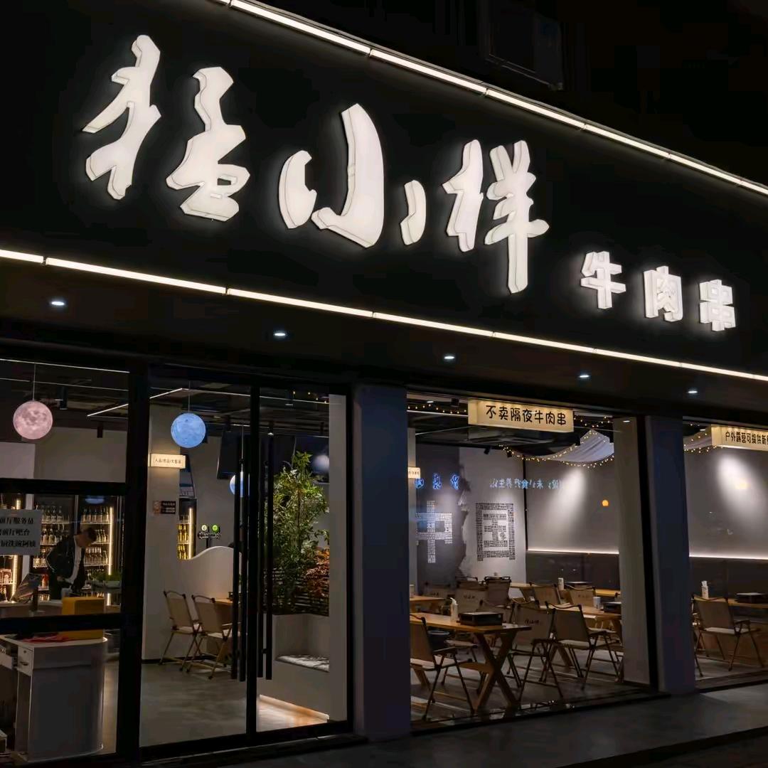猛小样牛肉串（和平路店）