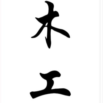 木工那点事