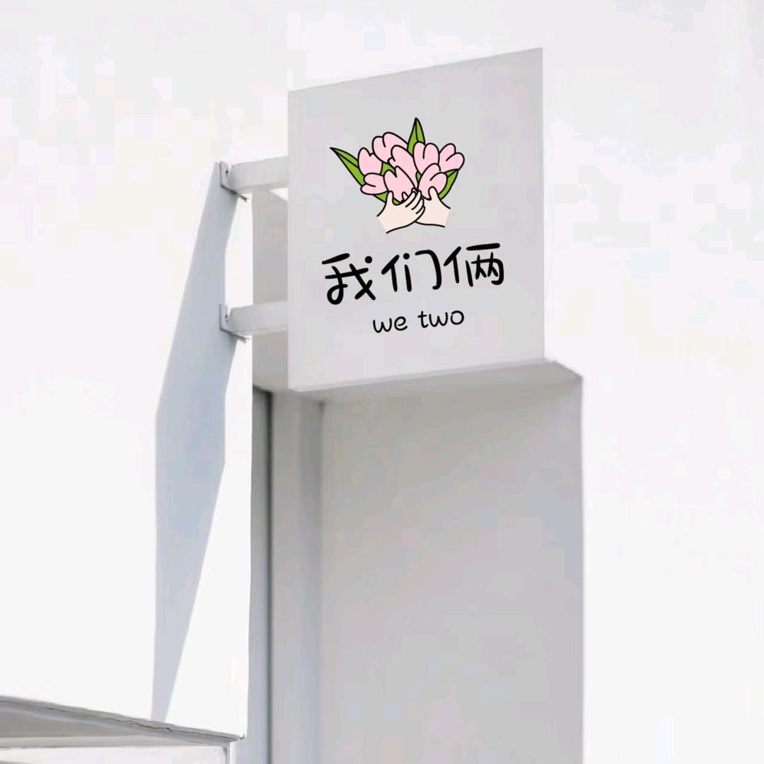 我们俩.服装工作室