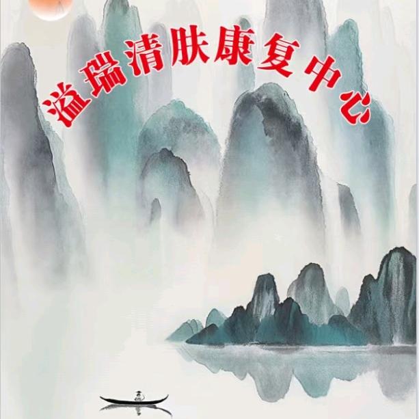 溢瑞清肤康复中心
