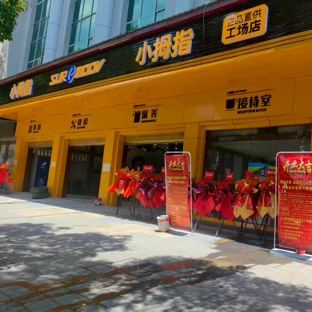 小拇指万和星城A区店大明哥