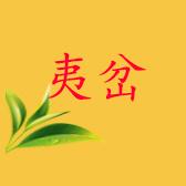 夷岔茶业
