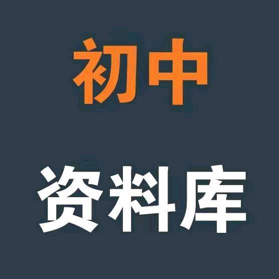 小样初中资料库