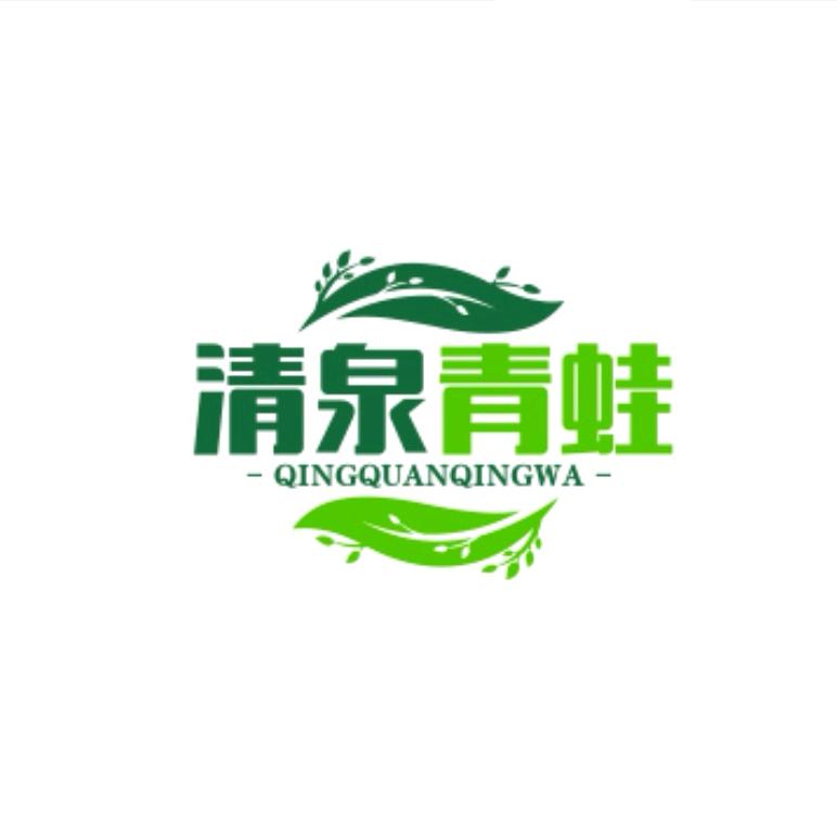 刘清泉-_-（清泉青蛙🐸）