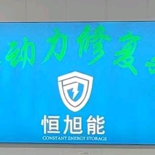 恒旭能玉华动力修复驿站