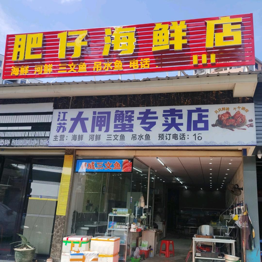 肥仔海鲜店