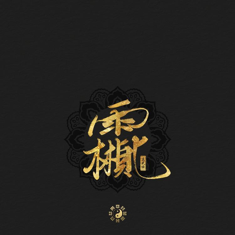罡炁环绕