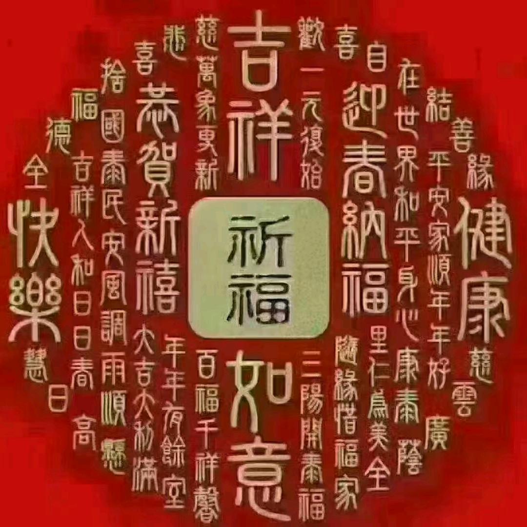 祈福平安
