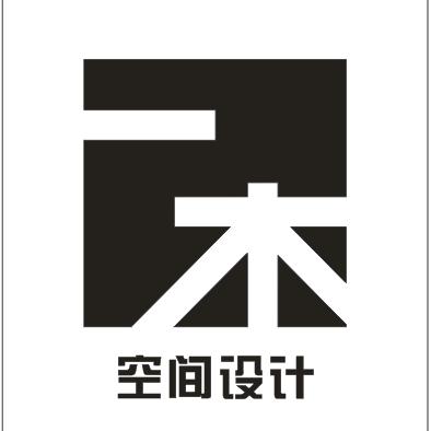 东莞一木装修设计