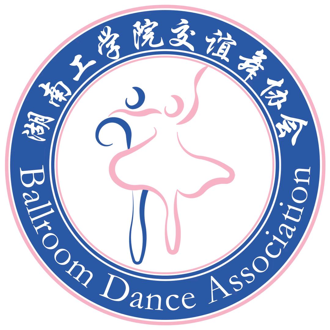 湖南工学院交谊舞协会