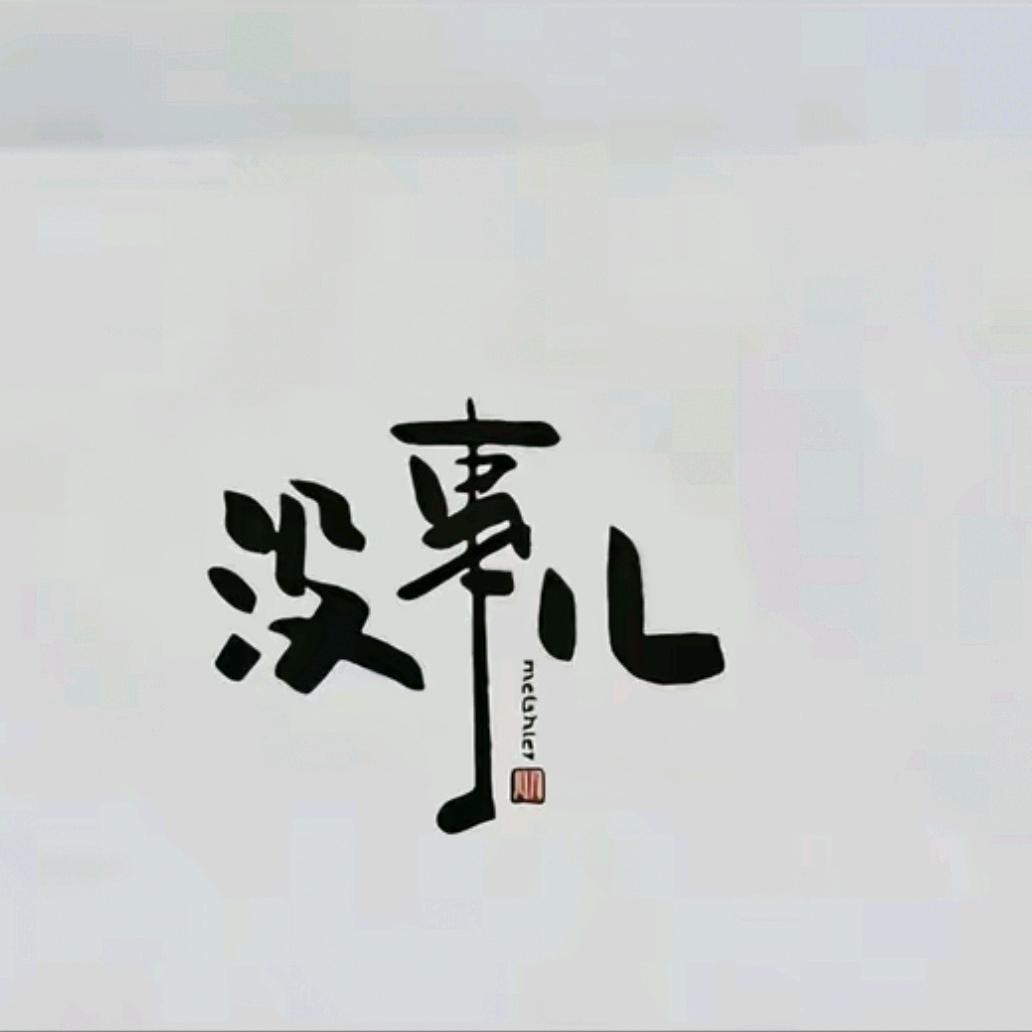 🚬༄鳪諟ღོ屾谷🍶ꦺ