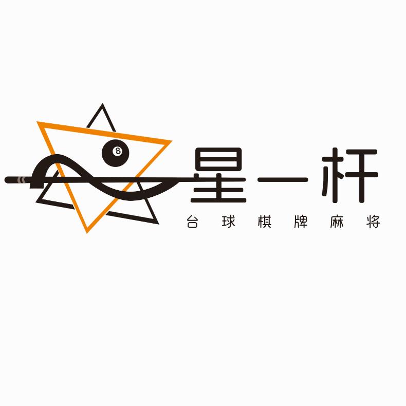 星一杆台球俱乐部
