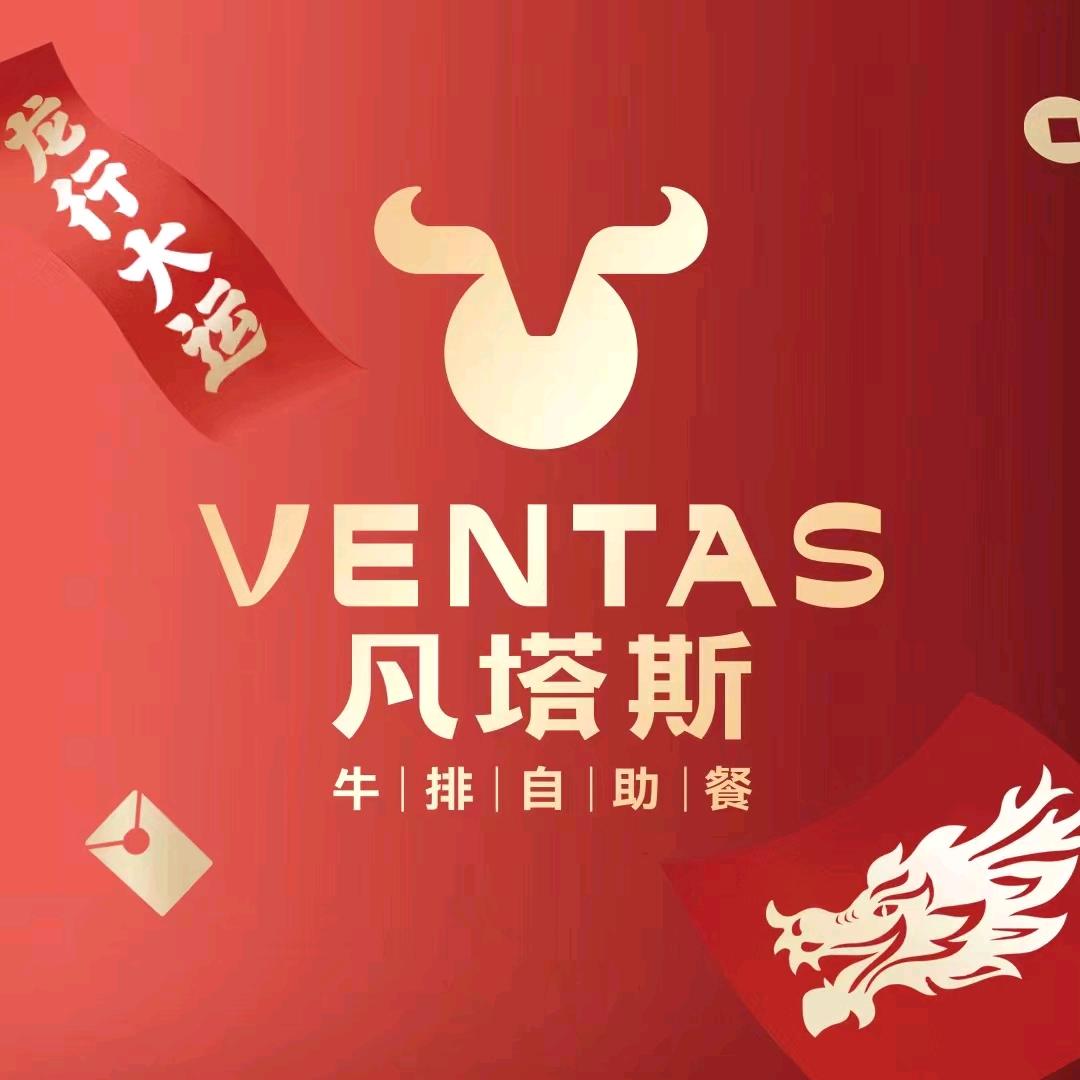 凡塔斯牛排自助餐厅