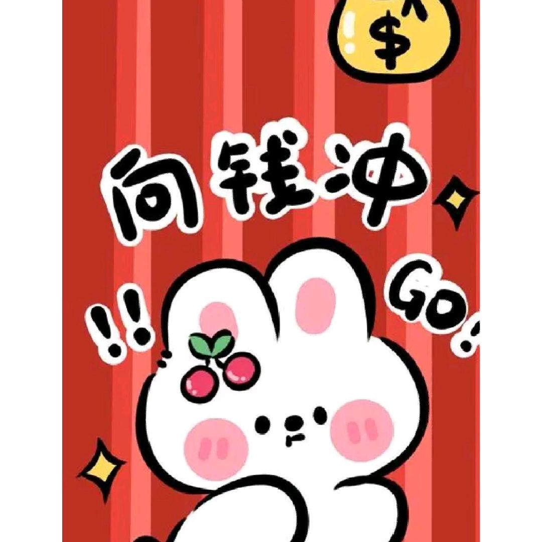 向钱看齐，向厚赚