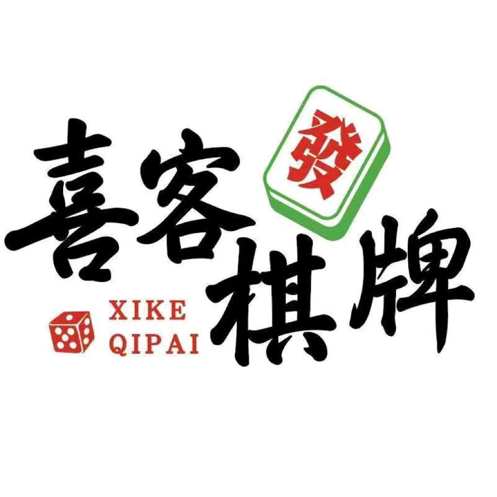 喜客棋牌(伊尹路店)官方号