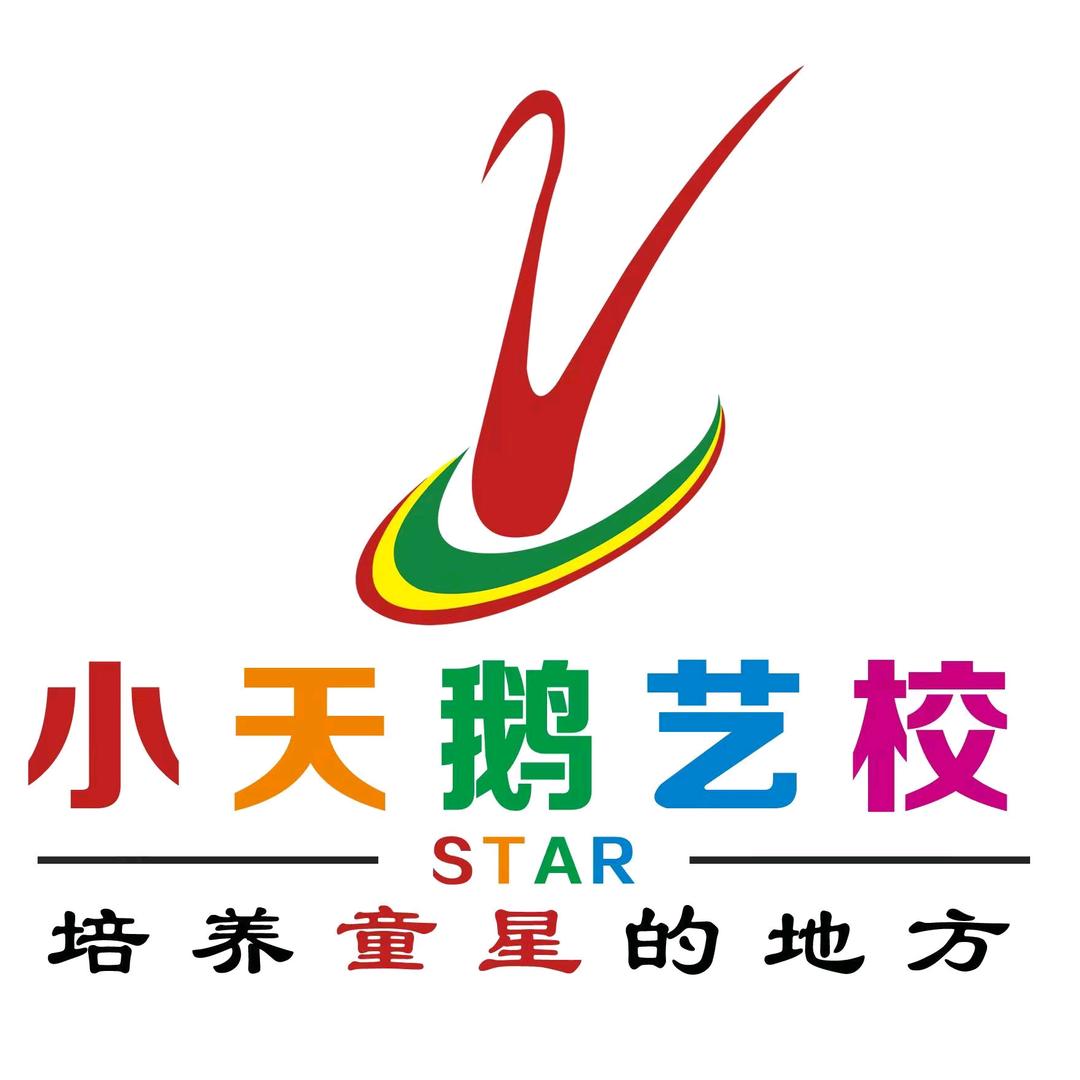 小天鹅艺校（府东校区）