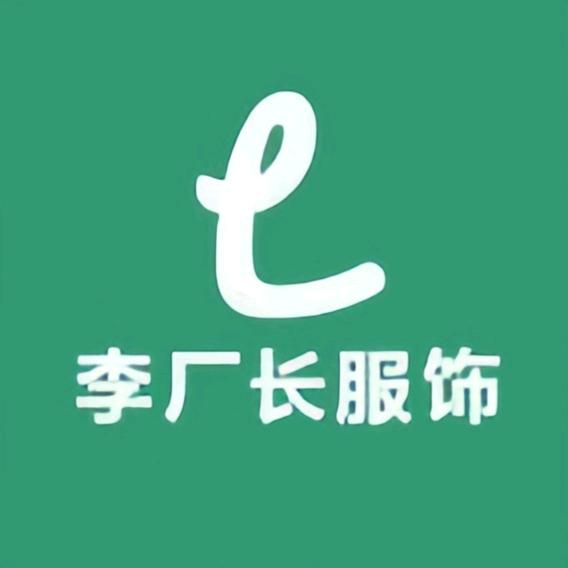李厂长服饰工厂店