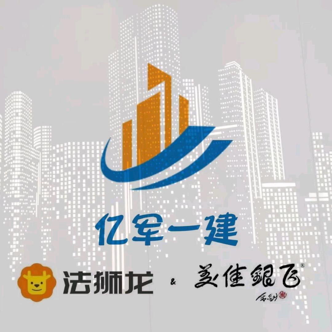 陕西亿军一建装饰工程有限公司