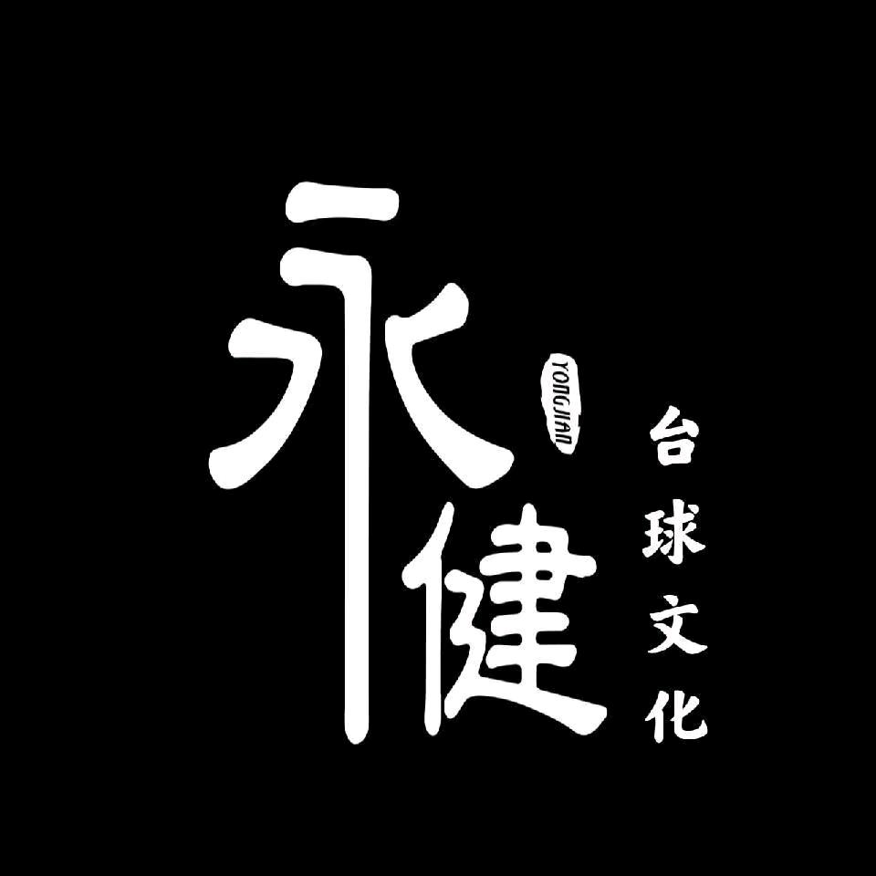 永健台球俱乐部