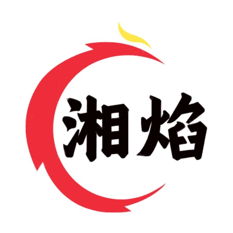 湘野轻春-湘焰炭业