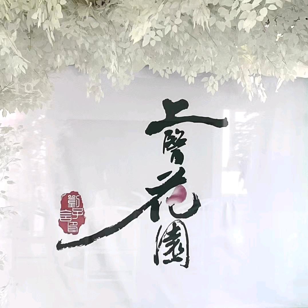 上医花园小慧