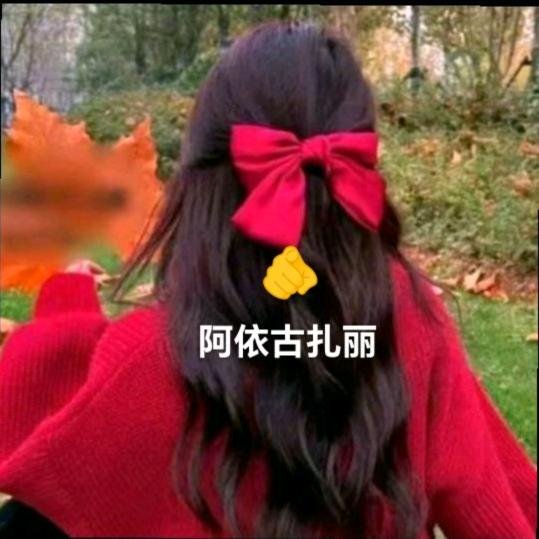 阿依古扎丽🫵🫵
