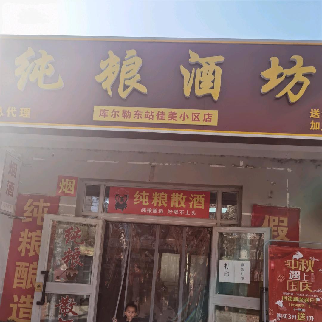 纯粮酒坊
