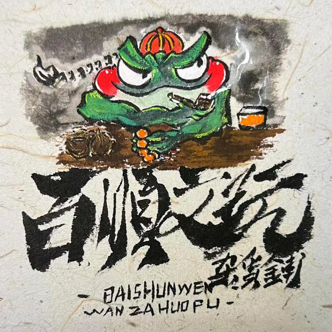百顺文玩杂货铺