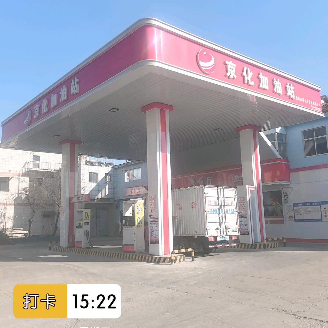 京化加油站
