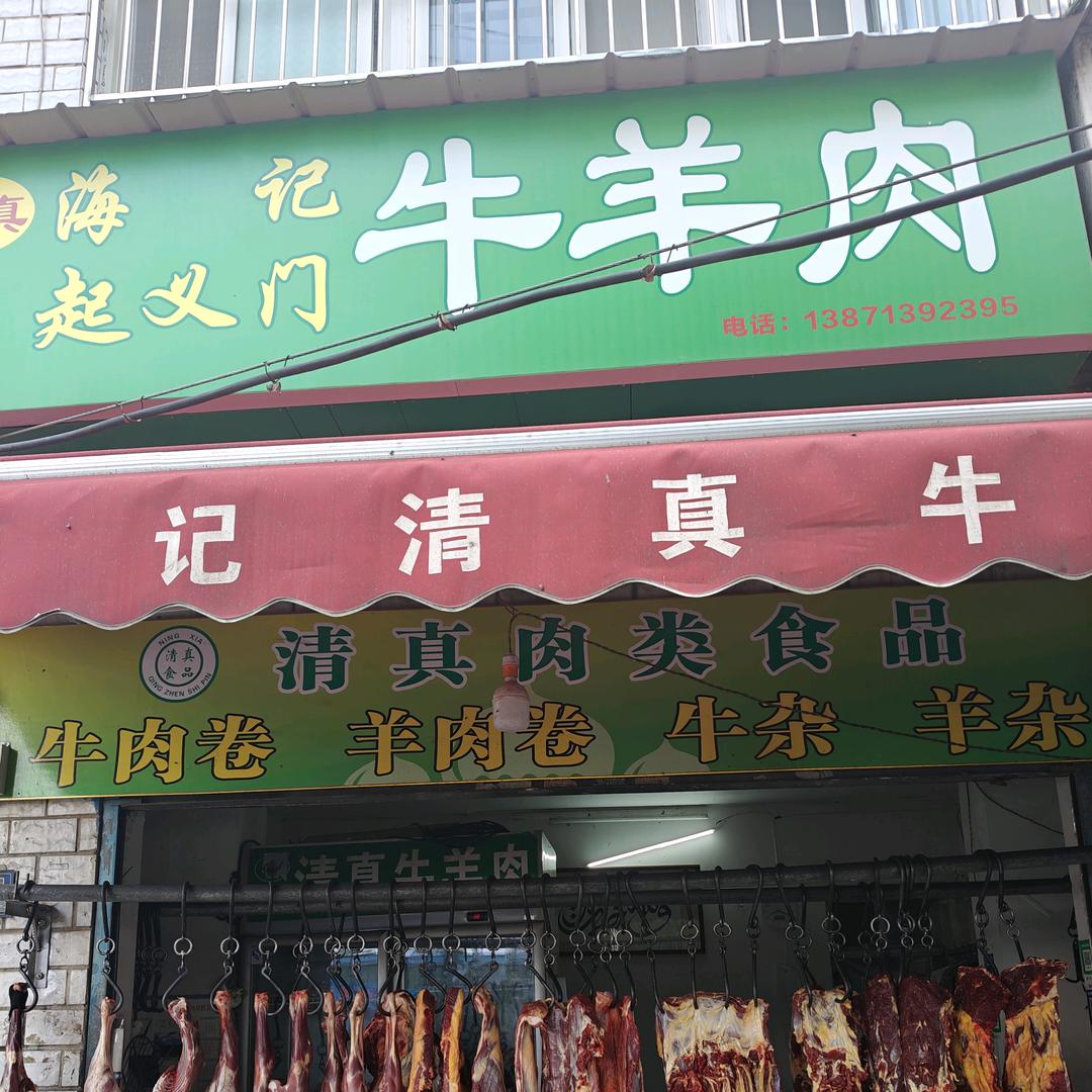 海记起义门清真牛羊肉
