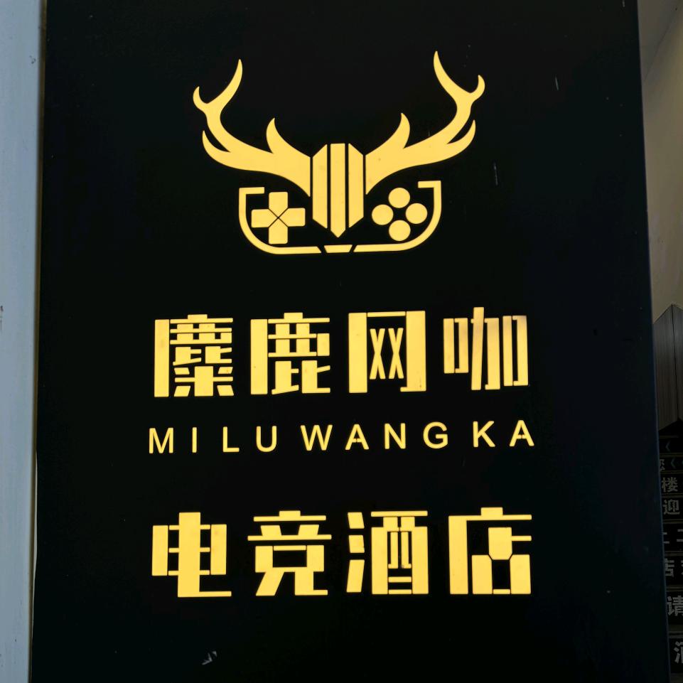 麋鹿电竞网吧