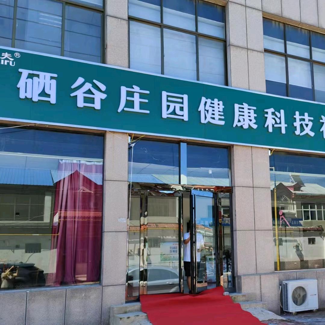 硒谷庄园健康科技生活馆